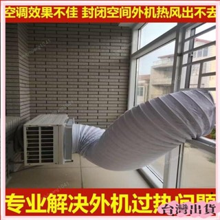 桃園快速🚚空調外機導風罩室外機導流散熱神器排熱改變風嚮排風管耐高溫軟管 延長管 風管 排氣管 通風管 外機導風管 室外