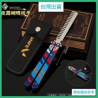 桃園出貨（免運）Valorant 特戰英豪 無畏契約 夜露蝴蝶梳子 甩手模型 合金玩具 訓練道具 擺件 精工版可摺疊 隨