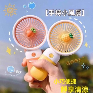 🍀臺灣出貨🍀手持小風扇 行動式隨身手持兒童迷你小型充電可愛學生獎品禮物2025新款