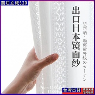 日本同版隔熱防曬窗紗白紗窗簾紗陽臺透光不透人日式客廳臥室紗簾 窗簾布 落地窗簾 遮光 遮光窗簾布