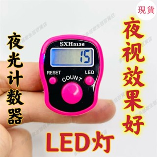 臺灣發貨💖«手指記數器»夜光計數器電子戒指計數器手指手動手按壓記數器老人念數點人數
