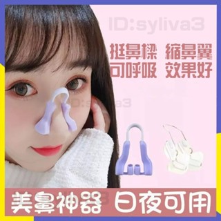 24H出✨ 鼻樑增高器 美鼻夾 挺鼻神器 U型美鼻夾 扁塌鼻救星 高鼻梁 瘦鼻子 鼻翼變小 矯正器 挺鼻器 美鼻神器