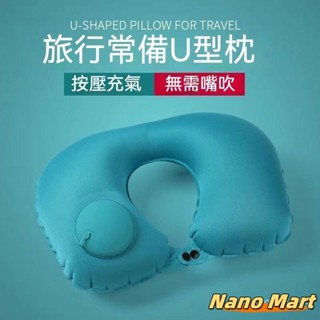 臺出✨充氣U型枕 按壓充氣枕 U型枕 飛機枕 高鐵枕 旅行枕 充氣枕 U型充氣枕 護頸枕 出差 旅遊 露營 便攜充氣U型