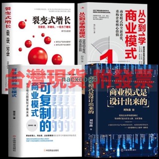 🔥從0到1學商業模式+商業模式是設計出來的+裂變式增長+可複制的商業模式（全4冊）社交電商與新零售市場營銷