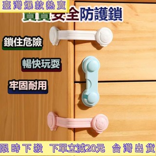 💯桃園出貨✔寶寶安全鎖兒童 兒童安全鎖 防開抽屜鎖 安全鎖 抽屜安全鎖 防夾手安全鎖 櫃子鎖 冰箱鎖 安全防護用品