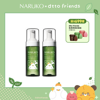 【NARUKO牛爾】茶樹粉刺快閃洗卸兩用慕絲150ml (2入)dtto friends聯名版(洗臉卸妝/粉刺毛孔)