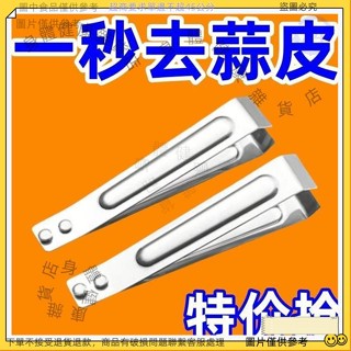 【免運促銷】剝蒜夾 去皮剝蒜夾 廚房拔毛夾 不銹鋼扒蒜夾 搓蒜器 剝蒜神器 手動剝蒜頭 大蒜蒜頭去皮扒蒜皮不銹鋼神器