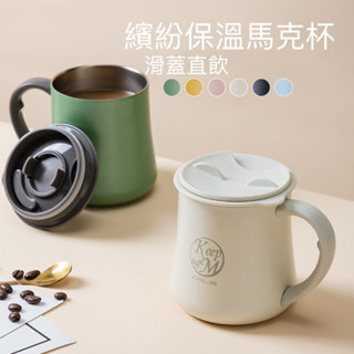 【新品下殺】繽紛保溫馬克杯 不鏽鋼保溫杯 咖啡杯 隔熱防燙茶杯 辦公室咖啡帶蓋水杯