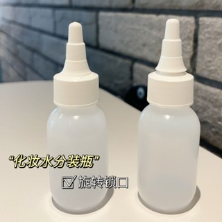 化妝水分裝瓶尖嘴旋轉口開關瓶精華水精油乳液卸妝水分裝瓶空瓶