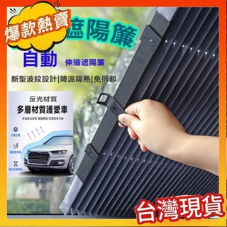 爆款熱銷 夏日必備🔥新款遮陽簾 汽車自動伸縮遮陽 車遮陽擋板 專用防曬遮光隔熱汽車遮陽傘 車用遮陽傘 擋風玻璃遮陽 前