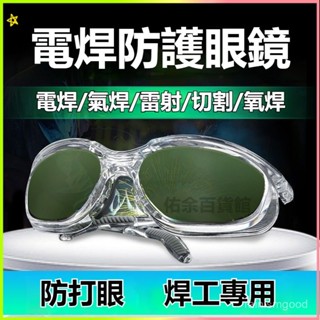 可開發票電焊專用眼鏡焊工燒焊鐳射切割防護強光弧光打眼護眼工業級護目鏡 電焊防護眼鏡 焊工專用 焊接眼鏡 防護眼鏡 護目鏡