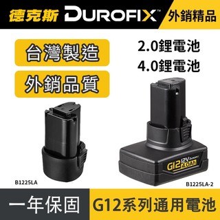【台灣製保固】12v 電池 鋰電池 12v 鋰電池 durofix 電池 電鑽電池 德克斯 車王德克斯