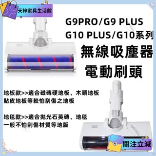 💖當季新品💖米家無線吸塵器 G10 Plus G9 Plus G9pro G10pro 配件耗材 地板刷 地毯刷 後