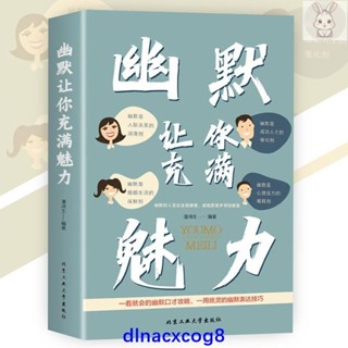 全新正版 幽默讓你充滿魅力一看就會的幽默口才攻略｜一用就靈的幽默表達技巧』提升說話技巧書籍 受益一生