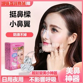 可開發票IIUDA鼻樑增高器睡眠矯正鼻夾挺鼻器瘦鼻子縮小塑形美鼻神器 美鼻神器 夾鼻子 鼻翼夾 鼻子矯正器 高鼻樑增高器