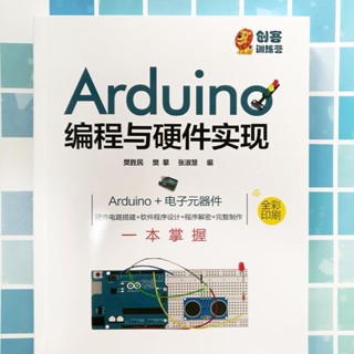 【正版有貨】Arduino程式設計與硬體實現程式設計電路 電子元器件 軟體 硬體 一本掌握