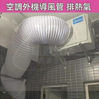 💕桃園出貨🎀空調外機導風管排氣管嚮通風口導流風罩掛機室外機散熱改變風嚮