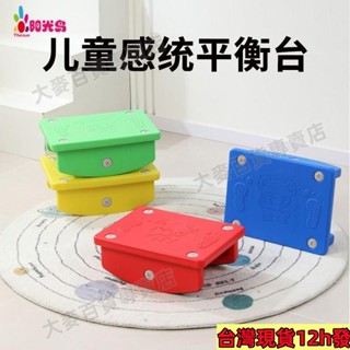 桃園出貨✨【安全穩固】幼兒園玩具感統訓練器材家用平衡闆平衡臺蹺蹺闆兒童健身器戶外 9JIZ可開票352
