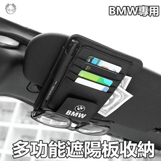免運熱銷 【】BMW寶馬汽車遮陽板卡片收納 卡夾 卡包 收納袋 眼鏡收納 車用收納 車內收納 眼鏡夾 汽車收納 汽車遮陽