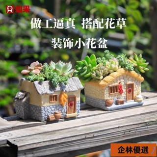 新店低價🔥F中式外婆家的小屋花盆複古鄉村多肉植物花盆裝飾盆栽微景觀花器