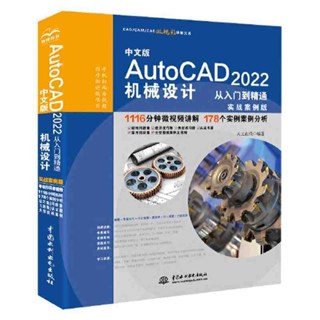 【官方正版】中文版AutoCAD 2022機械設計從入門到精通(實