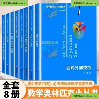 新版數學奧林匹克小叢書初中卷全套8冊小藍本初一二因式分解技巧全新書籍
