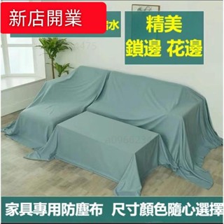 ✨新品上新✨傢俱防塵蓋布 遮蓋防灰塵沙發遮灰佈 床防塵罩布套遮塵布家用擋灰布簡約防塵蓋套 床傢俱蓋布