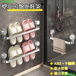 🚿 浴室免打孔吸盤拖鞋架 壁掛式衛生間收納架 強力承重 防滑 鞋子毛巾置物架 多功能浴室收納架 免釘防潮