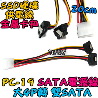 帶卡扣 彎頭【8階堂】PC-19 1分2 大4P 轉接線 SSD 電源線 VF 轉 SATA PC 硬碟 主機 電腦
