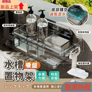 新品上架水槽瀝水架 廚房瀝水架 水槽置物架 洗手檯收納 吸盤收納 吸盤置物 廚房濾水架 廚房收納架 瀝水架202