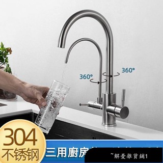 【免運】歐新衛浴 304不鏽鋼三合一廚房水龍頭RO水龍頭雙用水龍頭洗菜盆水槽龍頭雙開關冷熱加直飲龍頭食品級無鉛單孔