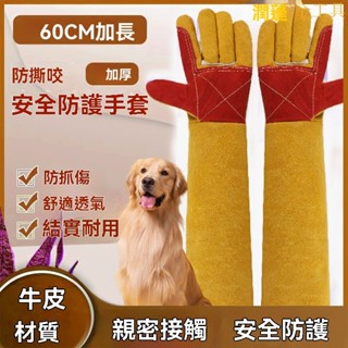 【可開票】防咬手套 防抓手套 訓狗手套 防咬手套 放撕咬手套 防抓傷防狗咬防貓抓訓狗訓犬寵物訓練牛皮加厚大型犬防咬加長款