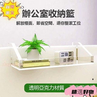 【臺灣出貨】辦公室收納置物架工位整理神器透明亞克力加厚懸掛式辦公桌面掛籃 資料置物架 屏風懸掛式架 路由器收納盒 免打孔