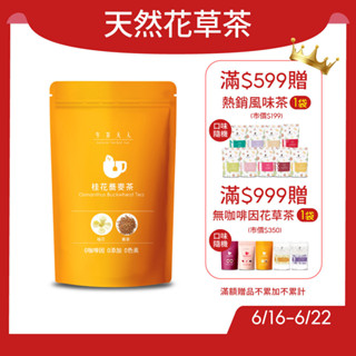 午茶夫人 桂花蕎麥茶 10入/袋【茶包｜花茶｜花草茶｜無咖啡因】- 午茶夫人官方旗艦店