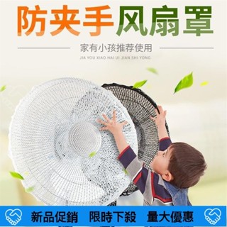 🔥桃園發貨🔥 電風扇安全保護罩寶寶防護網小孩防夾手兒童落地式風扇罩全包網套