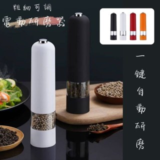 樸舍⚡臺灣出貨🔥電動自動胡椒研磨器 粗細可調 研磨器 胡椒罐 調味罐 調味料罐 研磨罐 電動研磨器