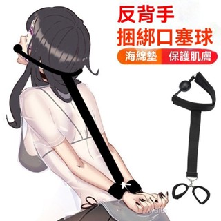 【拼全蝦皮最低價】 sm 道具捆 綁帶 道具 束縛 反背 手銬 口球 情趣 用品 成人性 工具 調敎 玩具