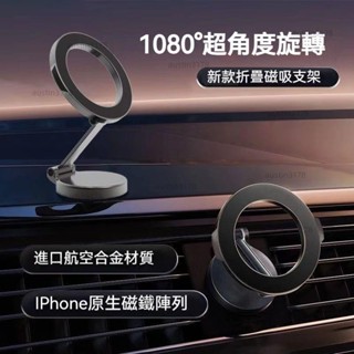 ❤一站式購物❤ 鋁合金材質 車載支架 旋轉折疊 Magsafe磁吸 金屬支架 磁吸車用支架 汽車用品 車用手機支架汽車
