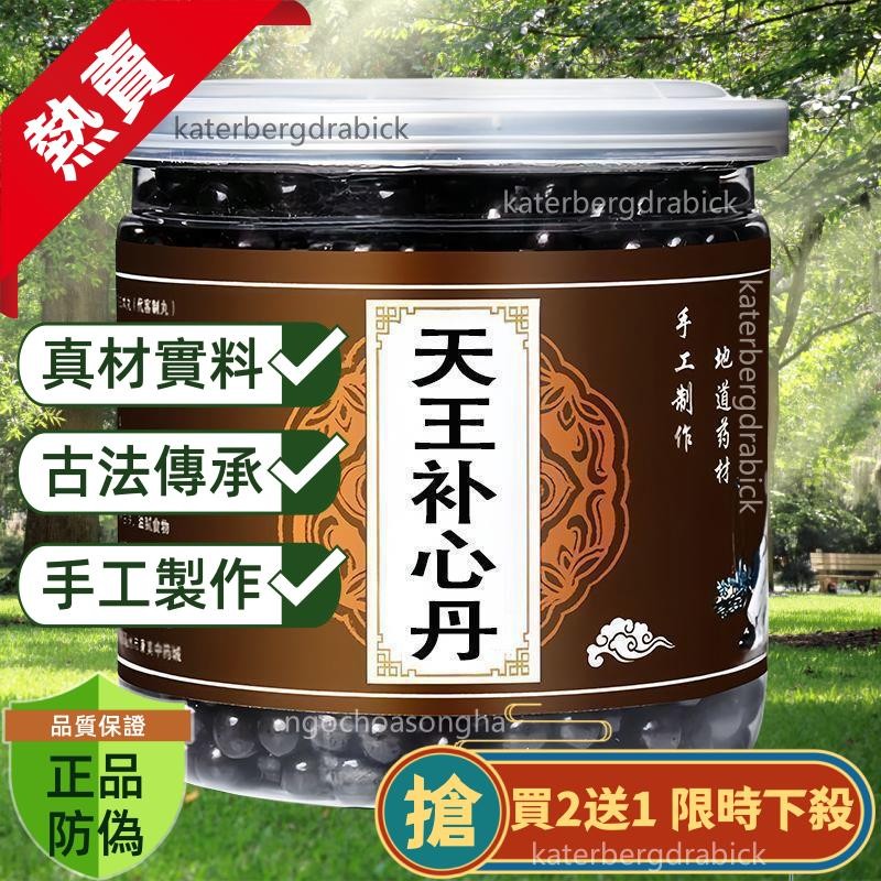 【限時買二送一】天王補心丹 買二送一 仲景原方 同仁材料 純手工製作丸 真材實料 正宗原材 特級品質П