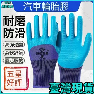 🚀臺灣48H出貨🚀耐磨手套乳膠防滑勞動工地膠皮手套橡膠手套防水鋼筋加厚手套建築手套搬磚手套施工手套乳膠壓紋 鋼筋專用