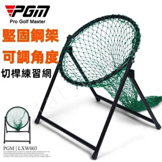 {保固~免稅}PGM 正品 高爾夫切桿網 鋼架尼龍練習網 可調角度 隨地可練習 NNHY