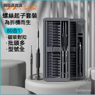可開發票吉米家居螺絲刀套裝家用手機筆記本電腦拆機清灰工具小螺絲批大全 電鑽起子電動起子 電動螺絲 螺絲刀 EVY5