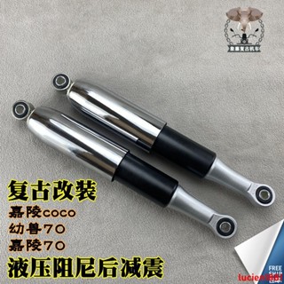 特惠*熱銷復古改裝後減震JH70摩托車嘉陵COCO幼獸彎梁車液壓阻尼後避震