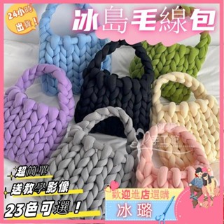 💕【新品熱賣】編織包包 23色 超粗冰島毛線 小方包 手腕包 毛線材料包 編織材料包 女生包包 diy手工編織包包