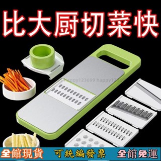 ⚡桃園出貨⚡ 刨絲器 切菜機 不銹鋼刨絲器 切菜神器 切片器 切蔥機 切絲器 磨泥器 刨片器 切菜器 切丁器 磨蓉器