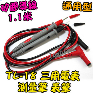 【阿財電料】TL-18 測試筆 萬用表 工具 維修 電錶 電表 V3 表筆 電子 三用電表 零件 萬能表