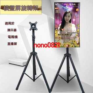 熱賣*精品直播架子可移動液晶22/27/32/43寸旋轉落地便攜橫豎螢幕電視支架誠信歡樂店鋪