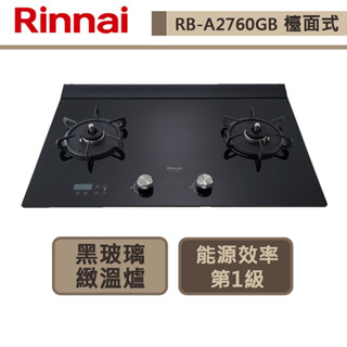 【林內牌 RB-A2760G(LPG)】檯面爐 林內瓦斯爐 檯面式緻溫玻璃雙口爐-定溫定時-部分地區含基本安裝