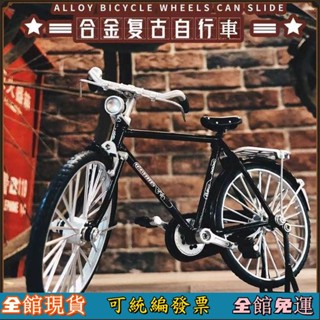 🔥臺灣出貨🔥 模擬複古二八大槓 自行車閤金模型 1:10二八大槓腳踏車古早老式 復古懷舊單車 自行車合金模型經典懷舊