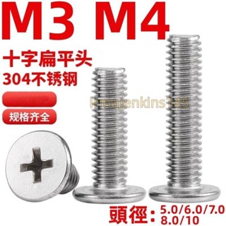 臺灣發貨（M3 M4）304不鏽鋼十字扁平頭螺絲釘薄頭螺釘CM大平頭電腦螺絲M3M4